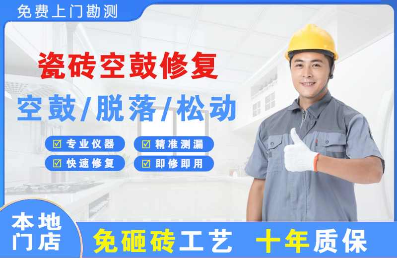 广南瓷砖空鼓修复